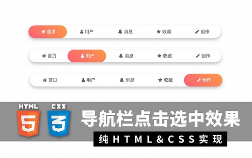 导航栏点击选中效果 -纯 html & css 实现