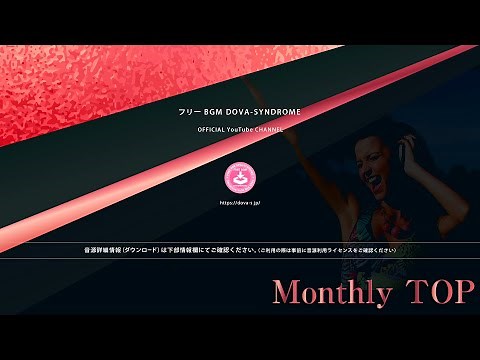 駆け出す、追い越す - FREE BGM DOVA-SYNDROME OFFICIAL YouTube CHANNEL