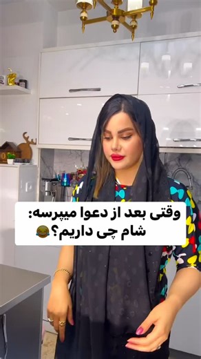 ‎مهدیه استایل|خنده|چالش|طنز‎ on Instagram‎: "وقتی بعد از قهر میگه شام چی داریم؟؟؟😩🤣😂 منم بهش گفتم شام چیه..🤣😂🤣🤣 . . . #خنده #طنز #فان #ترند #کلیپ_خنده_دار #چالش #کلیپ_جدید #شام"‎
