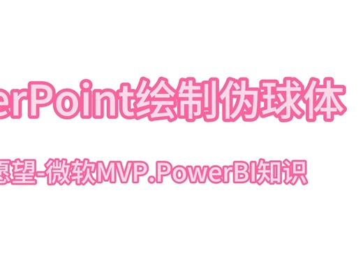 PowerPoint绘制对象之伪球体绘制