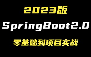 2023年最新springboot2.0全套视频教程，目前B站最好的springboot从入门到精通教程，零基础小白可学！