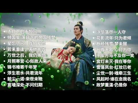 20 Chinese Ancient Love Songs 💔千年之恋》| Epic Historical Duet Ballads Collection | Guzheng & Erhu Music
