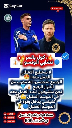 تصريح حماسي من كول بالمر عن قدوم تشابي ألونسو لتدريب تشيلسي الموسم المقبل🔵🔥
