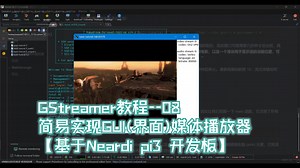 GStreamer教程--08 简易实现GUI(界面)媒体播放器【基于Neardi pi3 开发板】
