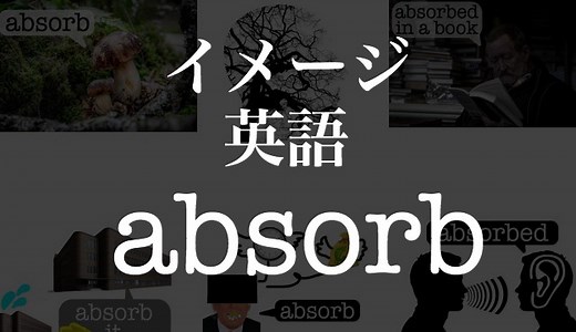 absorbの意味・使い方は？ | イメージ・イラストで覚える英単語・フレーズ