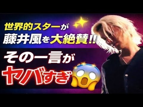 【世界注目】超大物スターが藤井風を絶賛！話題の発言の内容とその理由とは！？