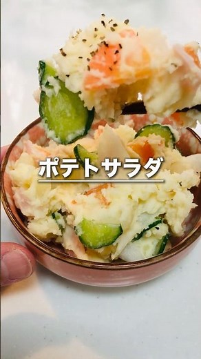おいしいポテトサラダの作り方 #料理 #レシピ #自炊