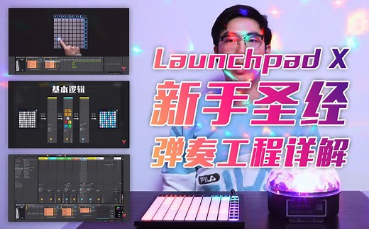【Launchpad X】打击垫新手圣经！硬核弹奏工程详解教程