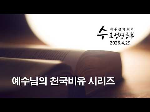 예수님의 천국비유 시리즈 | 누가복음 12장 13-21절 | 2026년 6월 17일 수요성경공부 | 제주성지교회