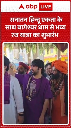 DHIRENDRA SHASTRI:सनातन हिन्दू एकता के साथ बागेश्वर धाम से भव्य रथ यात्रा का शुभारंभ |ABPLIVE