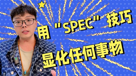 用“SPEC”技巧显化任何事物