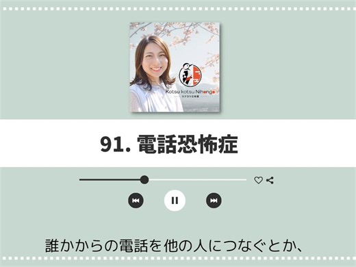 Japanese podcast EP-91 電話恐怖症 Phone Anxiety