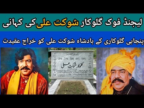 Legendary Folk Singer Shaukat Ali | Legend Punjabi Folk Singer