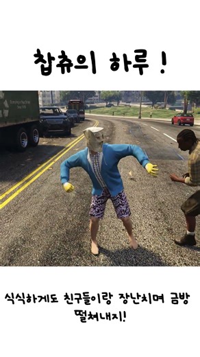 (GTA5) 찹츄의 하루!