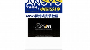 必看！ANSYS 2025R1 详细安装步骤全解析