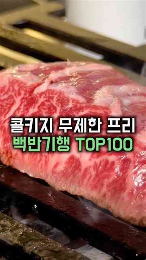 한국 백반 맛집, 청담 콜키지 무한 프리 추천