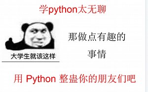 5 个无聊 Python 程序，用 Python 整蛊你的朋友们吧