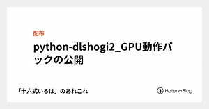 python-dlshogi2_GPU動作パックの公開 - 「十六式いろは」のあれこれ