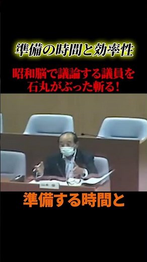 昭和の凝り固まった議員を石丸がぶった斬る！！【石丸伸二】#政治 #石丸伸二 #石丸市長 #shorts