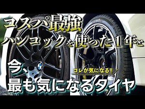 【10,000kmレビュー!!】コスパ最強!! ハンコック ベンタスV12evo2 と今最も気になるタイヤとは！【BMW E92 335i】