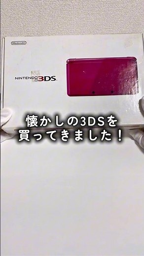 中古で買った3DSがまさかのゲームでませんでした…#レトロ #中古 #ジャンク #懐かしのゲーム #ゲーム #3ds