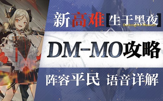 【明日方舟】让锤哥A不出来！DM-MO-1平民单核攻略！阵容平民+单精2+语音详解的愉悦攻略！《明日方舟》|魔法Zc目录