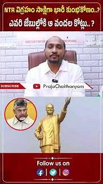 NTR విగ్రహం సాక్షిగా భారీ కుంభకోణం.? ఎవరి జేబుల్లోకి ఆ వందల కోట్లు..? | Ashok | Praja Chaithanyam