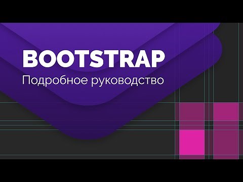 Bootstrap сетка. Подробное руководство
