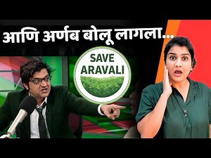 आरवलीसाठी कोण बोलतंय बघा | Arnab shocked Journalism | #aravali issue explained | Harshada Swakul