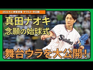 真田ナオキ 念願の始球式！舞台ウラを大公開！！