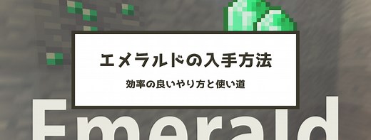 【マイクラ】エメラルドの入手方法 – 効率の良いやり方と使い道 | 脱・初心者を目指すマインクラフト