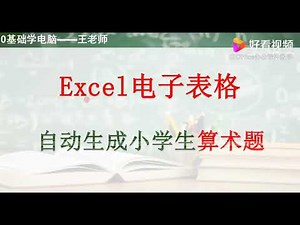 Excel电子表格如何自动生成小学生算术题？,教育,资格考试,好看视频