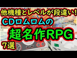 【PCエンジン】他機種とはレベルが段違い！当時は超絶画期的だったCDロムロムの超名作RP　7選