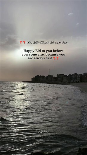عيدك مبارك قبل الكل لأنك الأول دائمًا ❣️❣ #fyyyyyyyyyyyyyyyy #foryou #عيد_الاضحى #حب #دعم_غروب