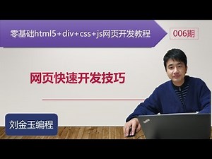 零基础html5+div+css+js网页开发教程第006期 网页快速开发技巧