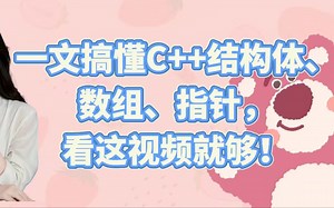 一文搞懂C  结构体、数组、指针，看这视频就够！