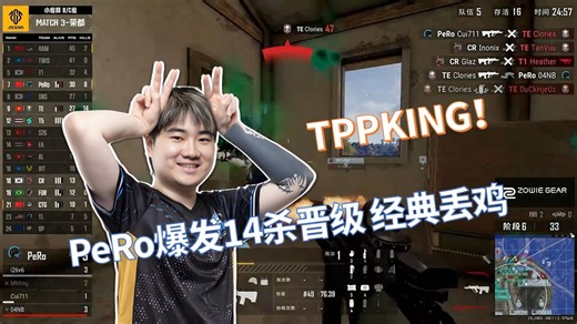 【2026PGS1】TPPKing！PeRo最后一局爆发达到晋级线 经典烂尾14杀丢鸡 BC组M3