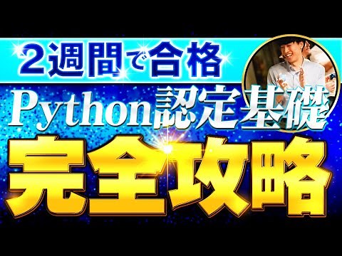 【2週間で合格】Python3エンジニア認定基礎試験の勉強方法【難易度&勉強時間も解説】