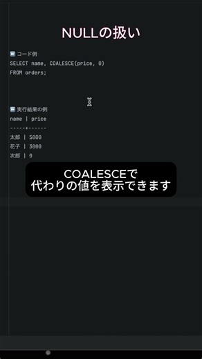 SQL基本シリーズ11 - NULLの扱い #プログラミング #エンジニア #フリーランス #SQL #database