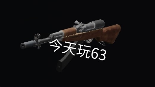 今天玩63