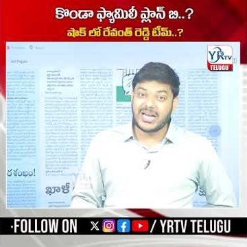 కొండా ఫ్యామిలీ ప్లాన్ బి..? షాక్ లో రేవంత్ రెడ్డి టీమ్..? | Konda Family Plan B..?| YR TV TELUGU