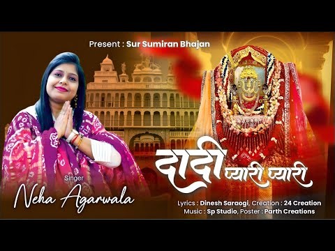 Dadi Pyari Pyari | दादी प्यारी प्यारी | Rani Sati Dadi Ji Bhajan | New Dadi Bhajan | Neha Agarwala