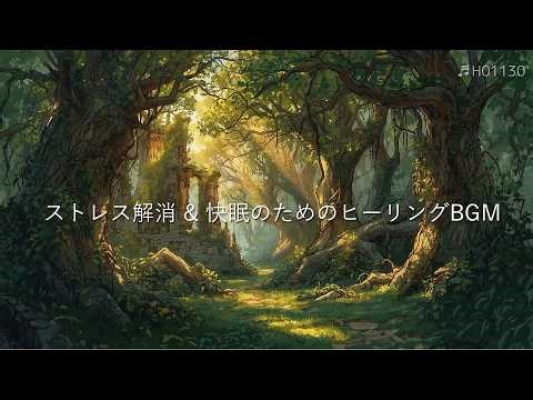 Relaxing Music to Heal Mind & Body | Healing Music for Relaxation & Sleep | ♬H01130