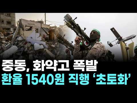 The Middle East's powder keg explodes, sending the exchange rate plummeting to 1,540 won.