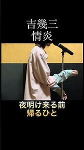 吉幾三 情炎