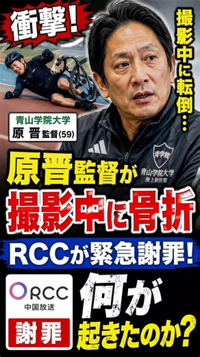 【衝撃】原晋監督が撮影中に骨折…RCCが緊急謝罪！何が起きたのか？