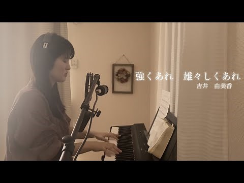 「強くあれ　雄々しくあれ」作詞作曲：吉井由美香