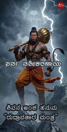 🕉️ Ultimate Hanuman Mantra: Om Namo Hanumate Rudravatarya