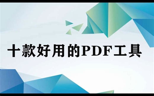 10款好用的PDF工具推荐