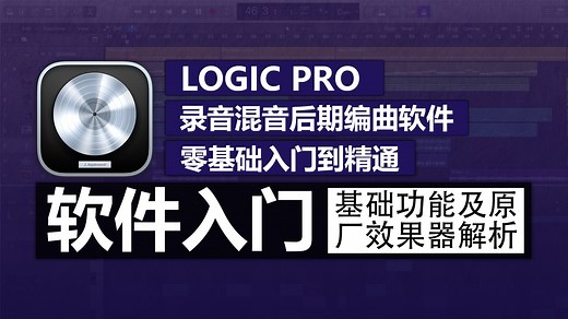 Logic Pro 软件入门教程 | 基础功能 & 原厂效果器解析 (2025.08.30 更新至37期)